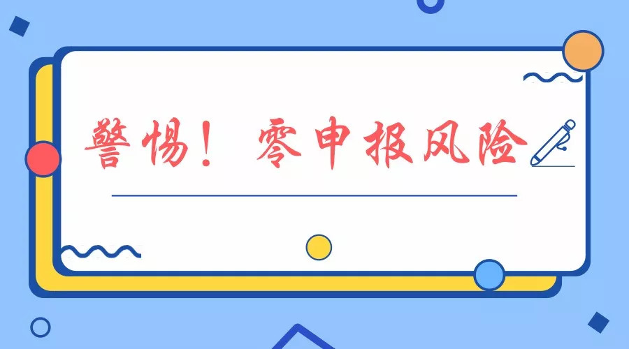 零申报的"僵尸企业"看过来,你们的大限快到了!