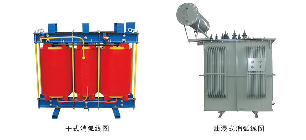 dt-xhdcz 调匝式消弧线圈成套装置消弧本体(主要有干式和油浸式两种)