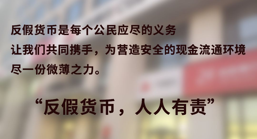 广发银行智讲堂——反假货币知识小课堂