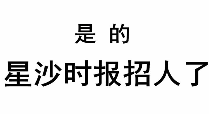 星沙招聘_2022湖南长沙县人民医院 湖南省人民医院星沙院区 招聘编外工作人员289人报名入口已开通(2)