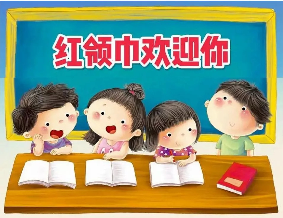 红领巾欢迎你——致小学一年级小朋友的一封信