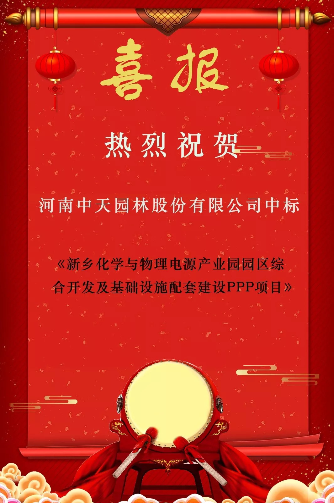 【中标喜讯】祝贺中天园林中标新乡化学与物理电源产业园园区综合开发