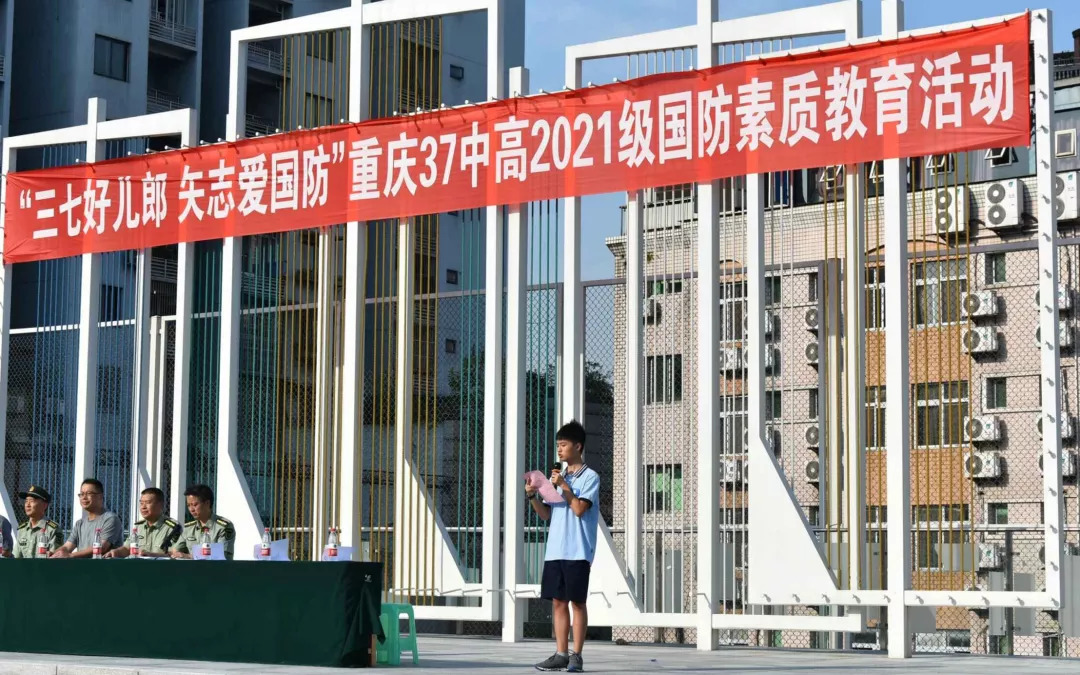 三七好儿郎 矢志报国防 ——重庆37中高2021级国防素质教育活动开营