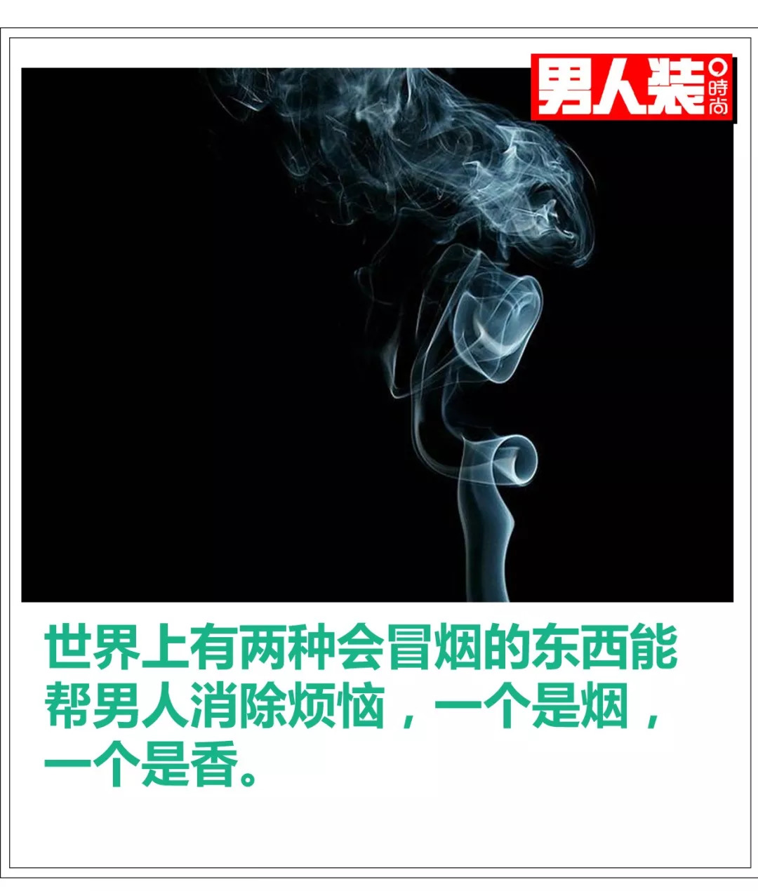 男人只喜欢两种冒烟的东西