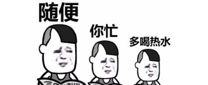 男友直男癌发作三连