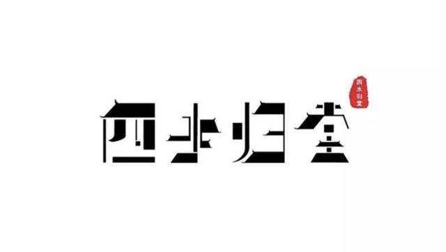 民宿logo设计美的不行不行的