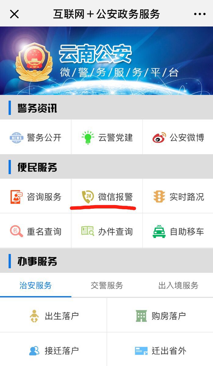 给力云南警方推出微信报警多地公安微信公众号已上线