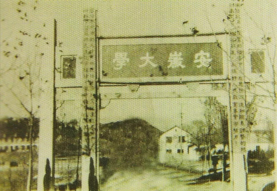图为省立安徽大学校门(1928年,安庆) 国立安徽大学校门(1946年—1949