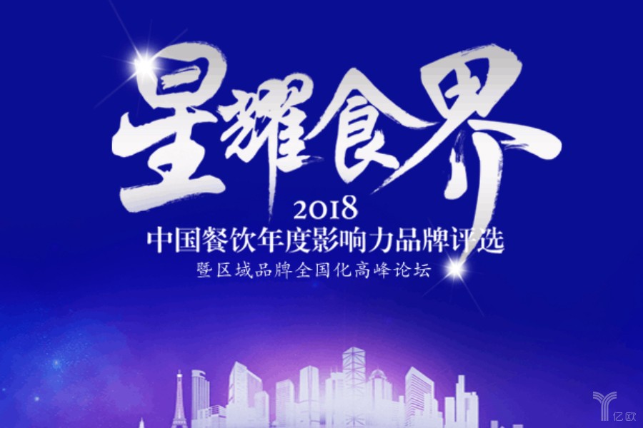 【星耀食界】2018中国餐饮年度影响力品牌评选福建站启动！