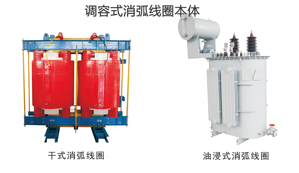 不同调节方式的消弧线圈成套装置的消弧本体有区别吗?