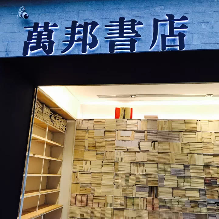 万邦书店·关中大书房 在哪儿:兴善寺西街92号