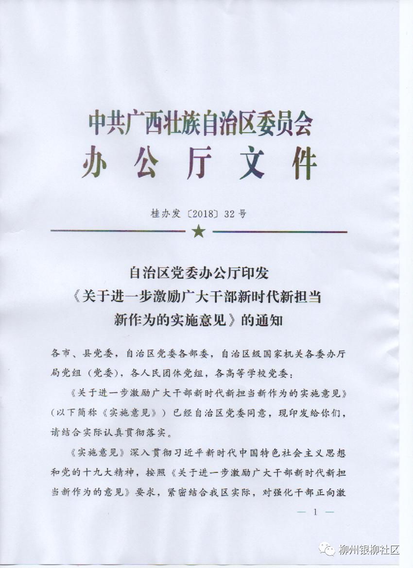 【政策】自治区党委印发《关于进一步激励广大干部新时代新担当新作为