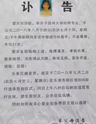 (被害人父母为爱女发布讣告)