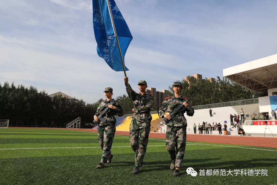 2018军训系列报道|激情飞扬 展青春风采—首都师范大学科德学院