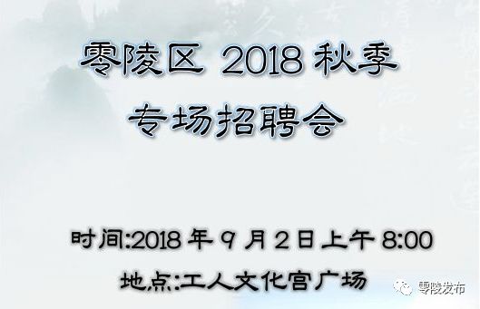 零陵招聘_零陵一大波招聘信息来袭,想留在家乡工作,就不要错过哦(2)