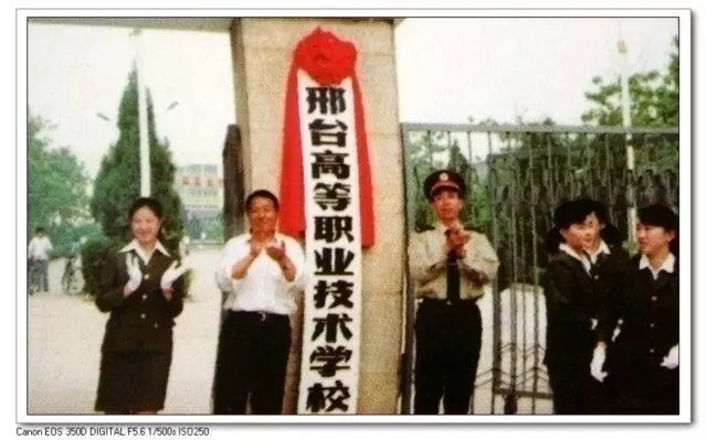 在中国人民解放军军需工业学校的基础上成立邢台高等职业技术1994年7