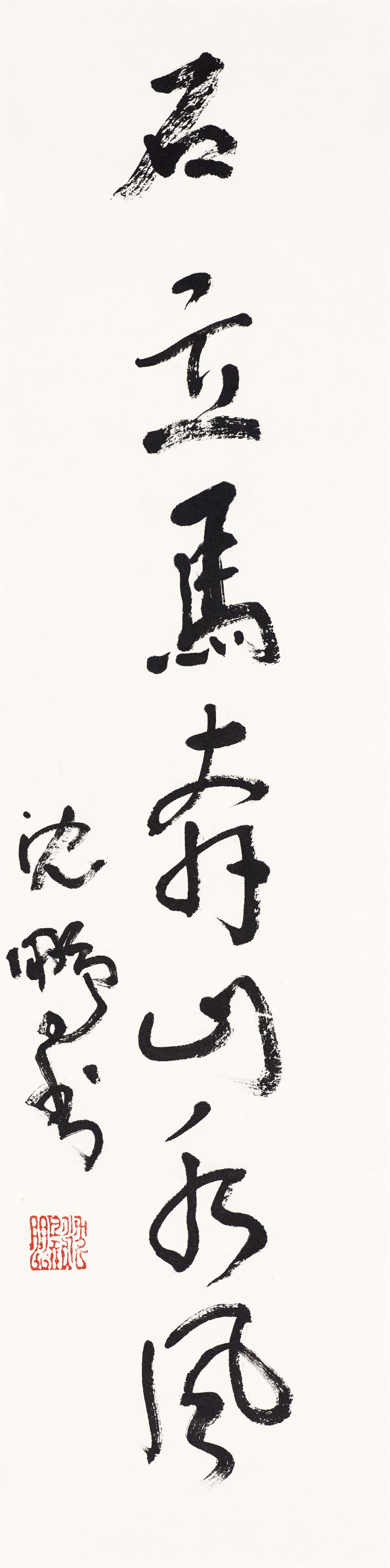 沈鹏题字