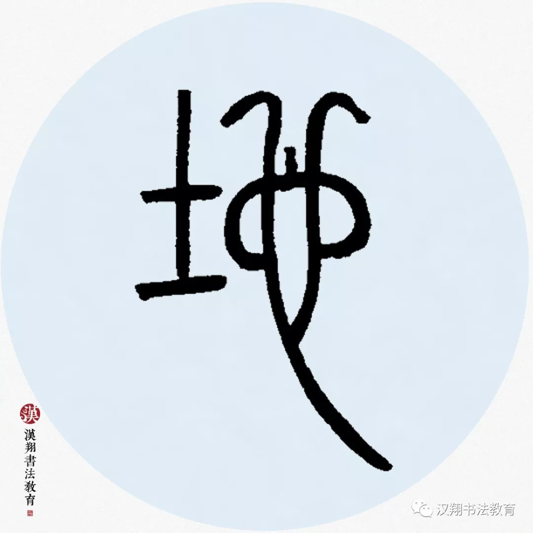 【邓石如篆书集字】一行白雁遥天暮,几点黄花满地秋.