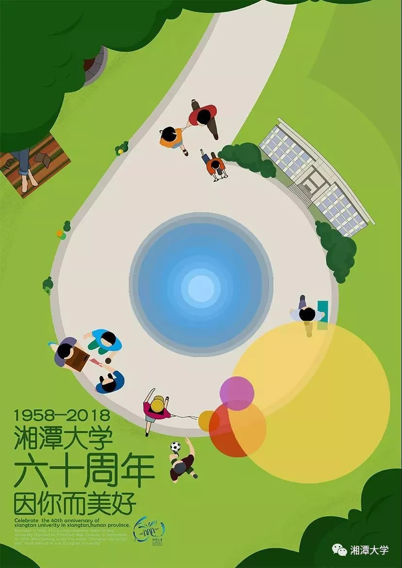60周年校庆专栏湘潭大学60周年校庆海报设计大赛获奖名单出炉