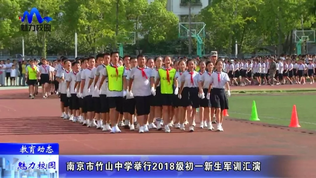 【教育动态】南京市竹山中学举行2018级初一新生军训汇演