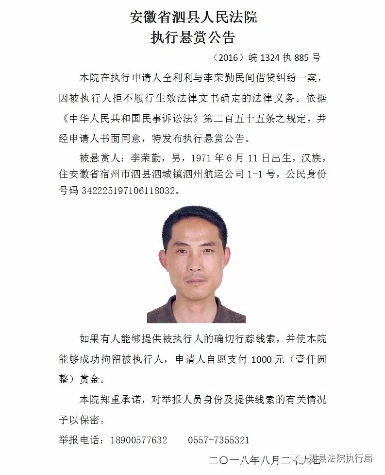 泗县法院执行局公布第二十一期执行悬赏公告