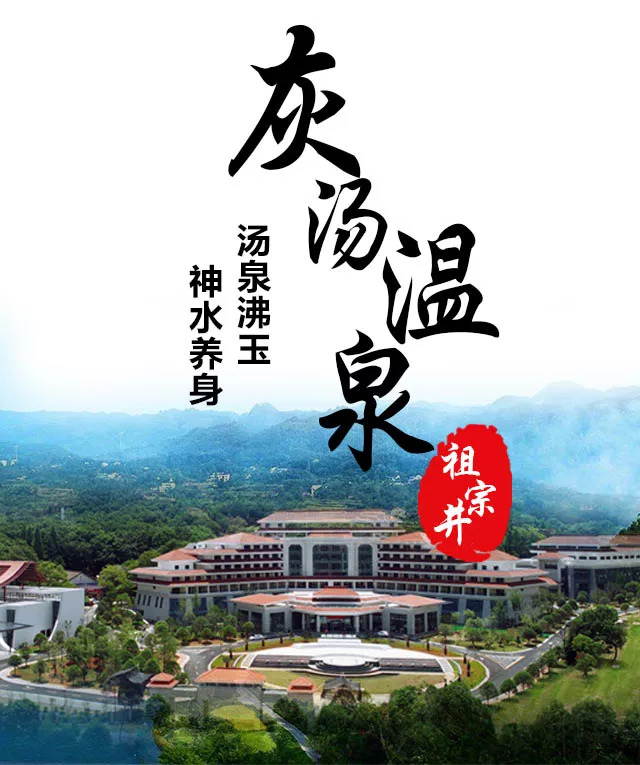 湖南省总工会灰汤温泉职工疗养院 这里是 灰汤温泉的"祖宗井" 这里是