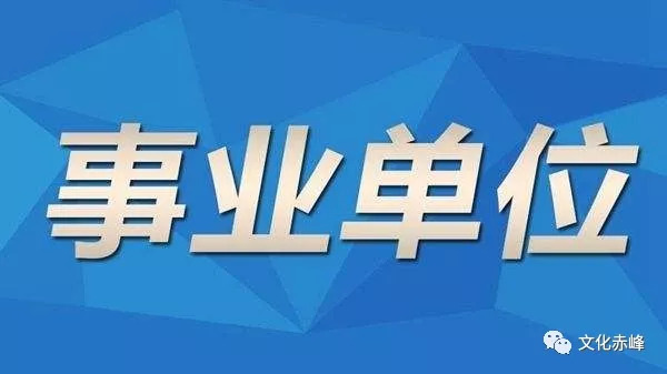 招聘赤峰_赤峰事业单位招聘网,赤峰事业单位招聘信息2022 内蒙古华图