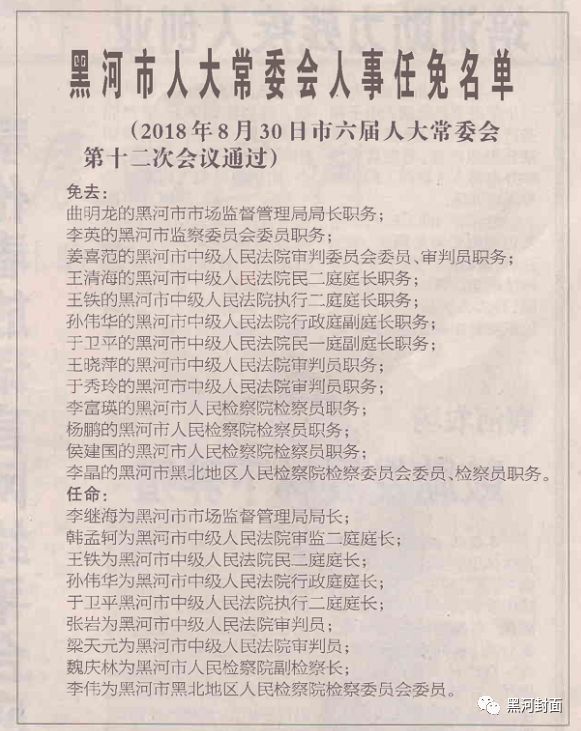 8月30日黑河市人大常委会人事任免名单