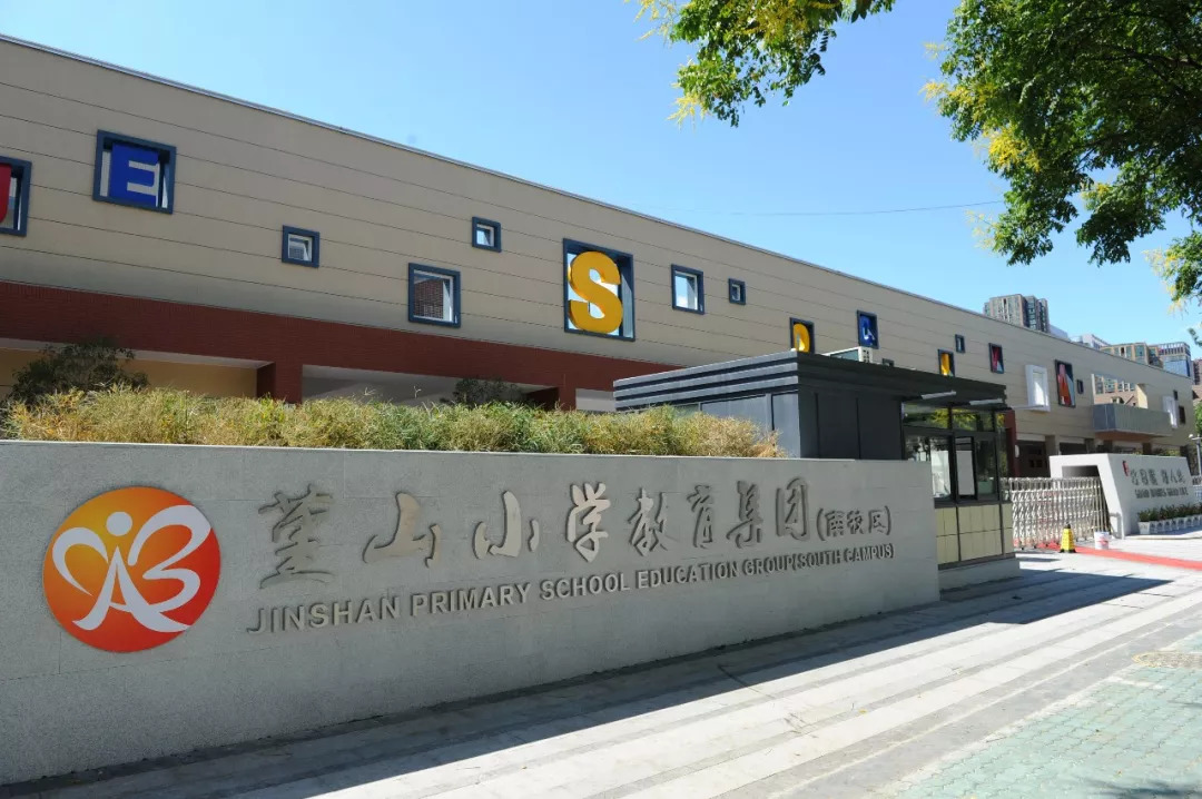 美美美一起来揭开堇山小学南校区的神秘面纱