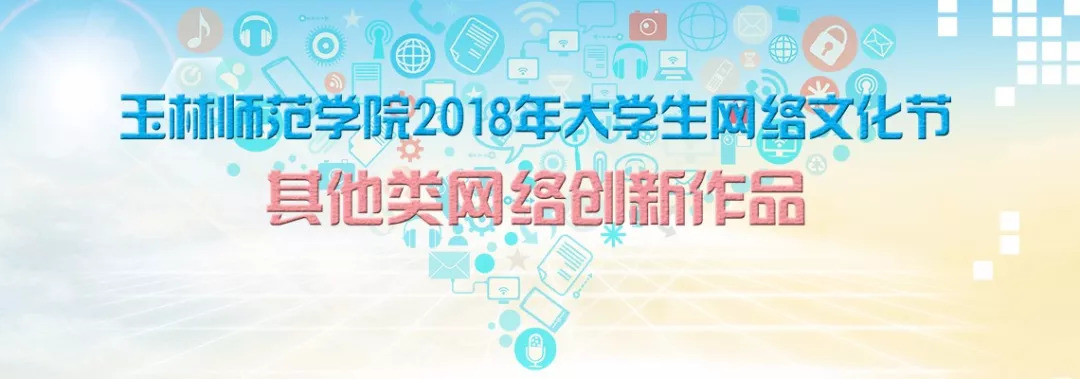 通知 2018年大学生网络文化节活动期待您的参与_作品