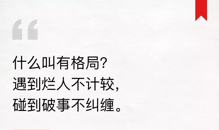 什么是真正的格局?遇到烂人不计较,碰到破事别纠缠