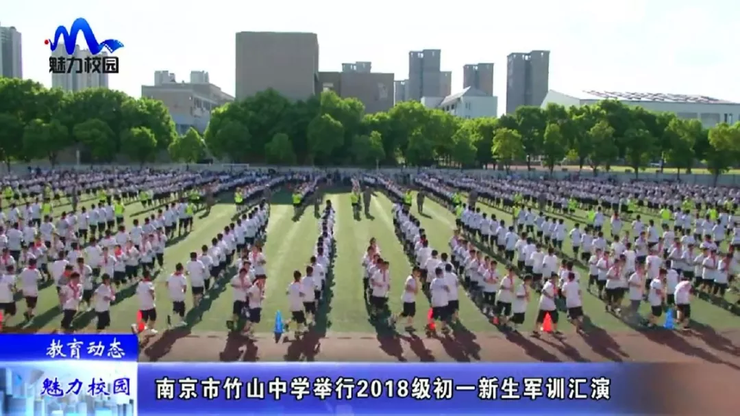 【教育动态】南京市竹山中学举行2018级初一新生军训汇演