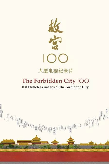 《故宫100》的