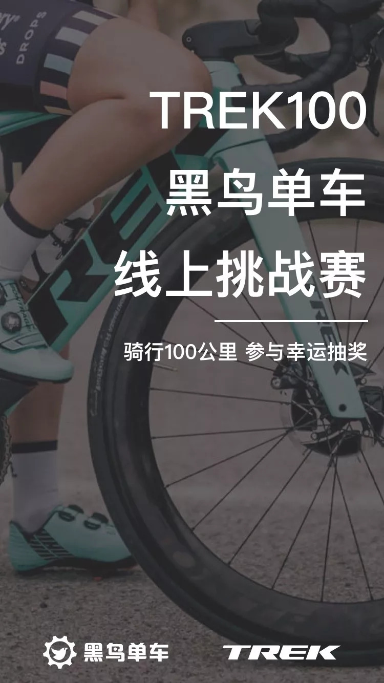 (线下任选 骑行距离 大于等于100km 黑鸟单车&trek100线上赛规则