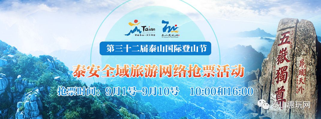 第三十二届泰山国际登山节2018泰安全域旅游网络抢票活动启动仪式今日