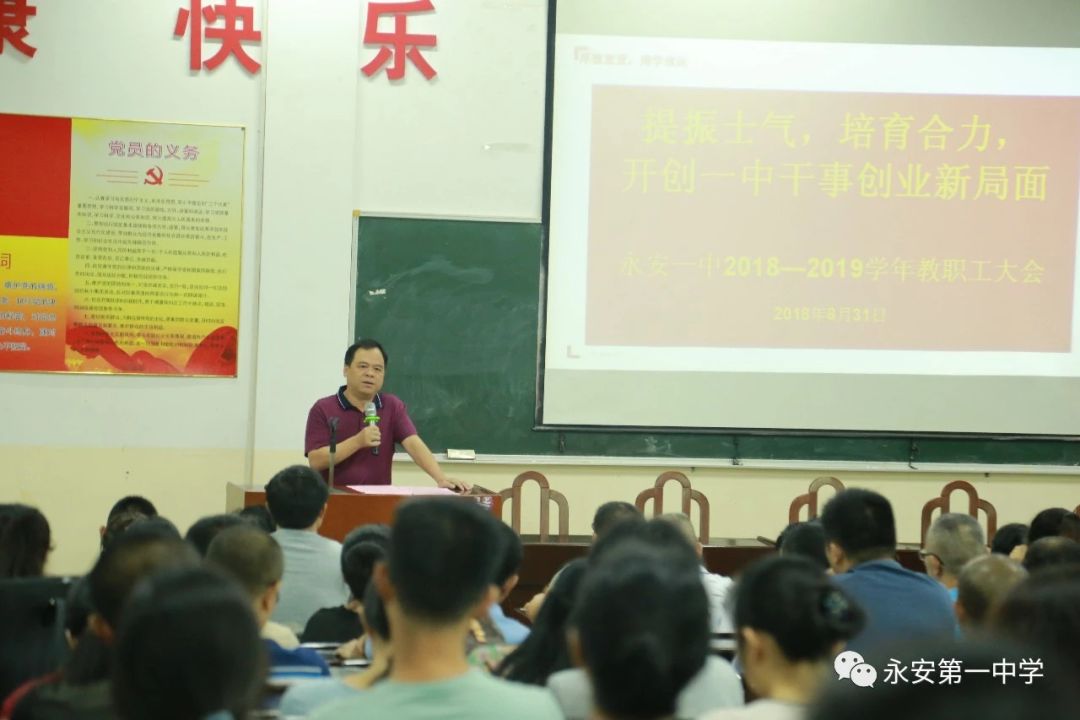 新校长到任,永安一中召开新学期教职工大会