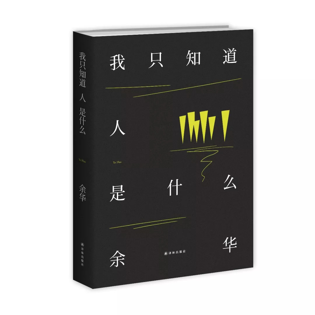 余华访谈：艺术最核心的东西，就是作品里有没有人