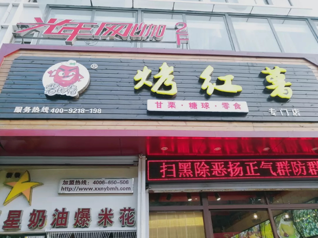 虽然店面叫烤红薯