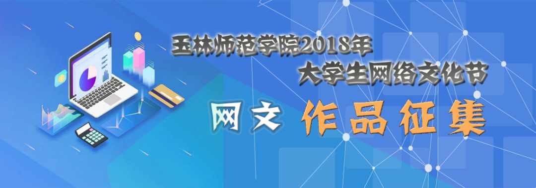 通知| 2018年大学生网络文化节活动期待您的参与_作品