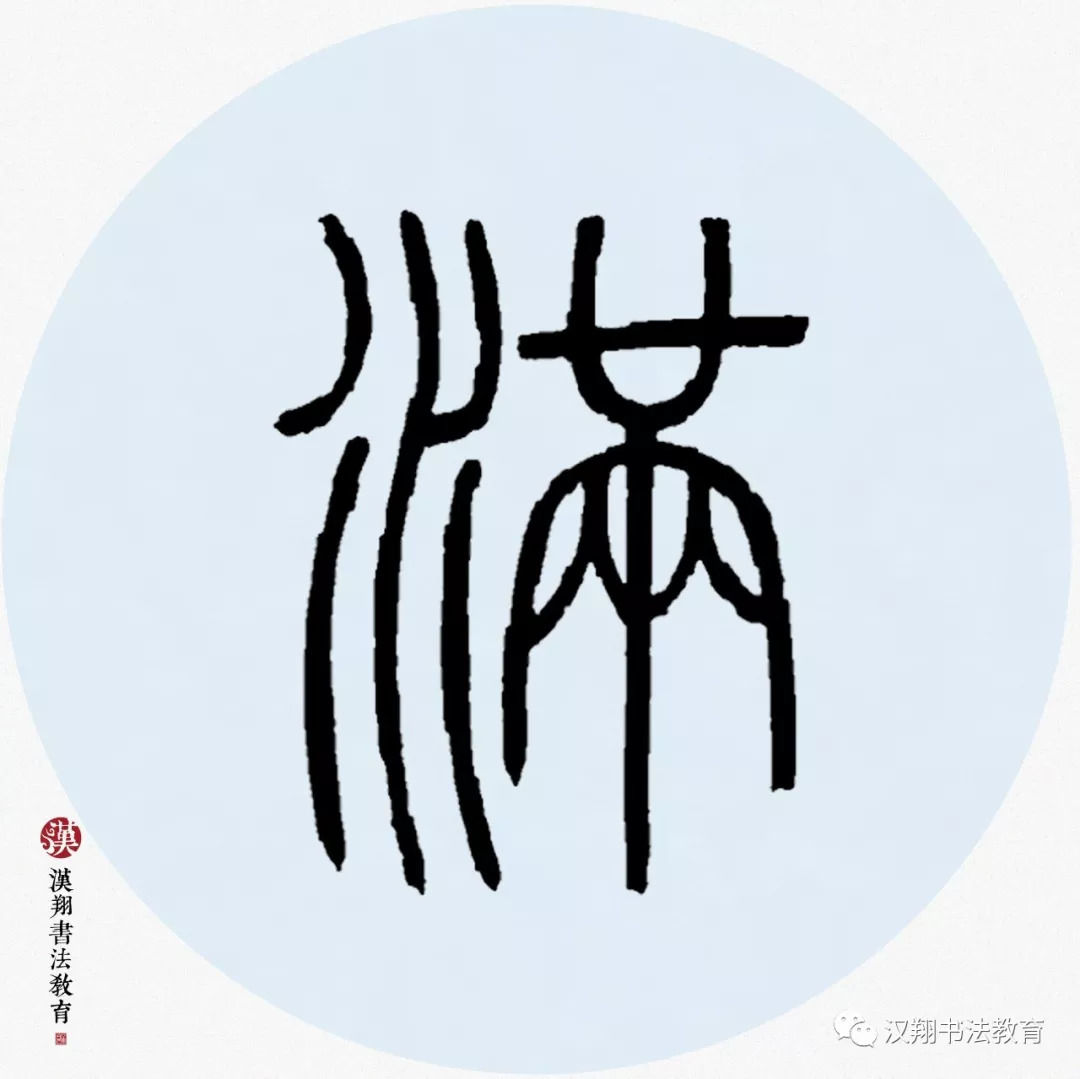 【邓石如篆书集字】一行白雁遥天暮,几点黄花满地秋.