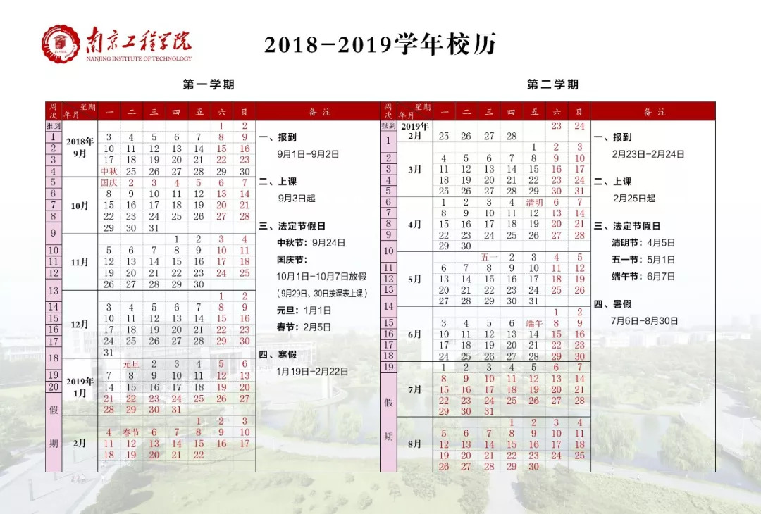 南京工程学院2018—2019学年校历