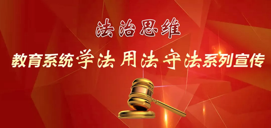 谁执法谁普法市教育局教育系统学法用法守法系列宣传①