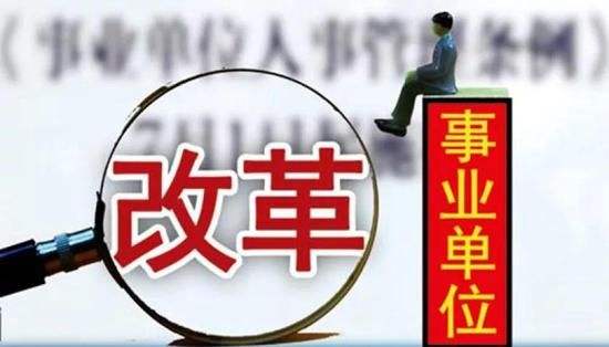 参公事业单位改革