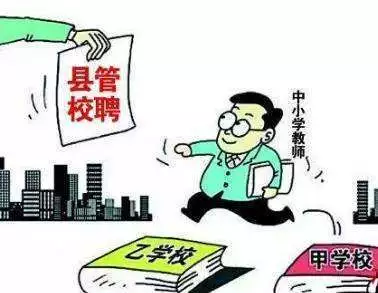 “县管校聘”就是一个“政绩工程”