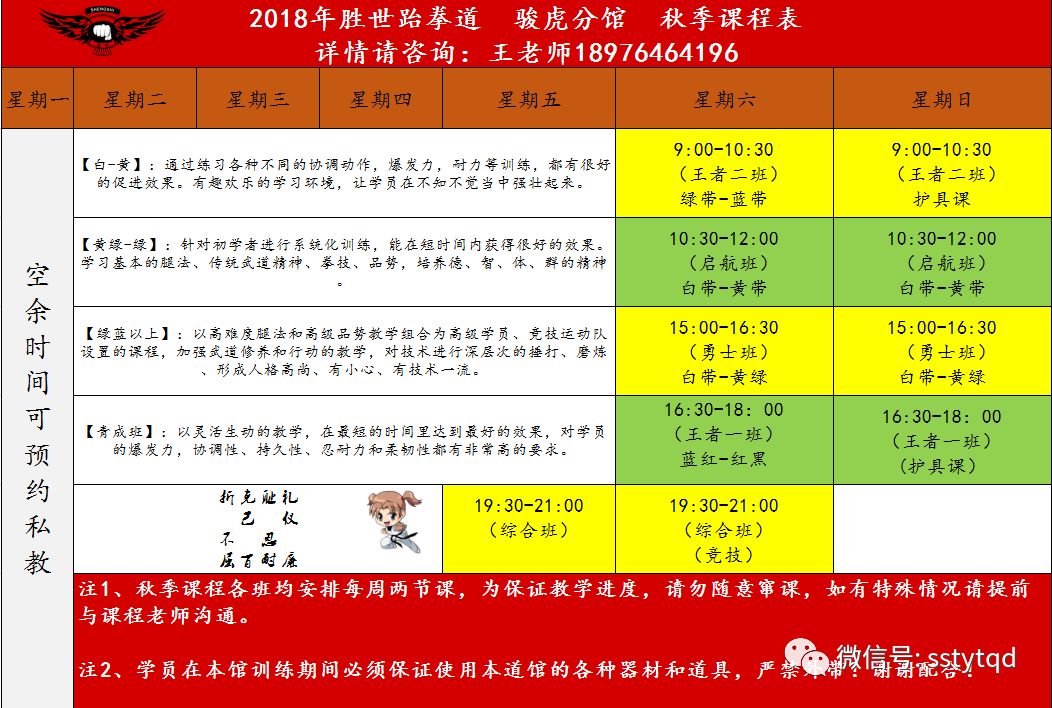 【胜世骏虎馆】秋季课程表_跆拳道