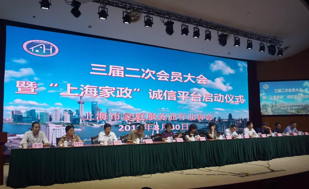 上海市家庭服务业协会第三届第二次会员大会暨"上海