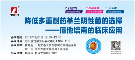 石药集团厄他培南卫星会将于今天中午12:10-12:40 a109-110召开