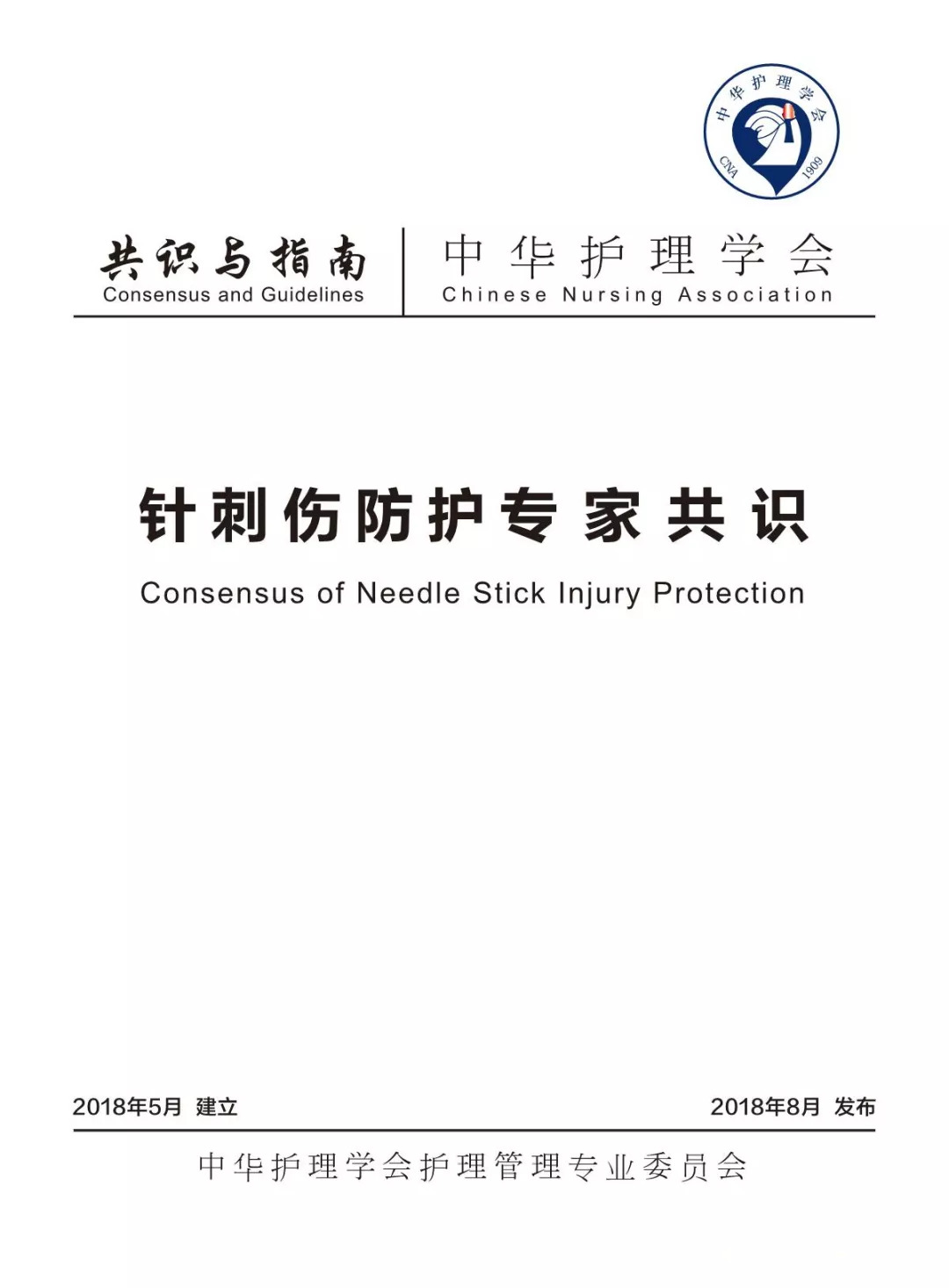 新指南丨《中国针刺伤防护专家共识》
