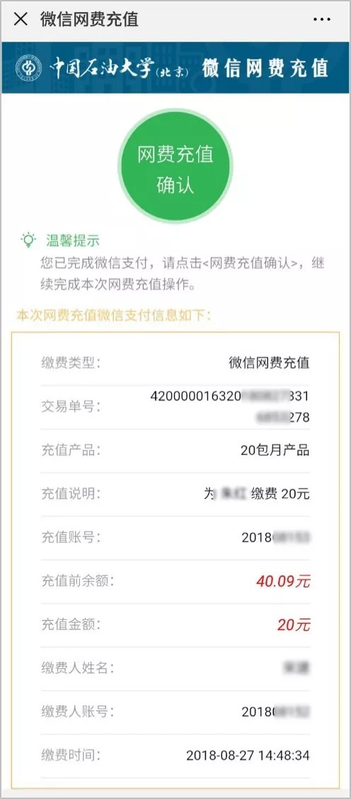 第 8 步 在微信支付成功页面中 浏览支付信息,点击 "网费充值确认"
