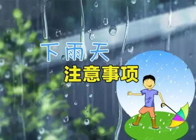 下雨天注意事项请查收.